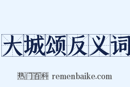 大城颂反义词是什么意思的图片